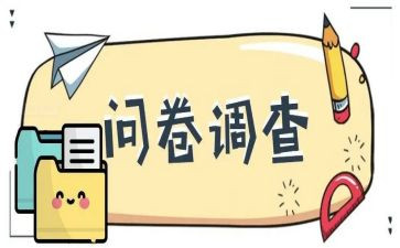 问卷式调查报告优质5篇
