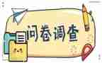 问卷式调查报告优质5篇