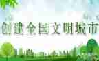 文明城市的演讲稿3分钟5篇
