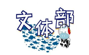 申请入文体部申请书7篇