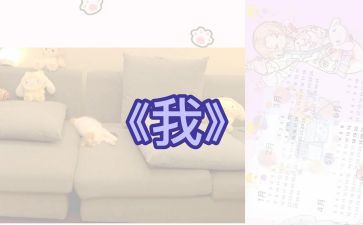 作文《我》300字优秀5篇