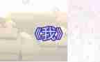 中班儿歌《我》的教案6篇