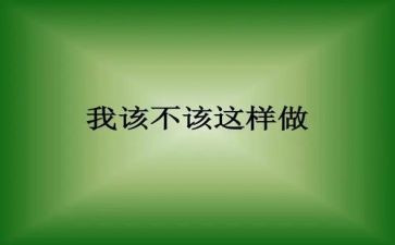 我不该这样作文600字5篇