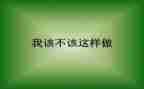 我不该这样作文600字5篇