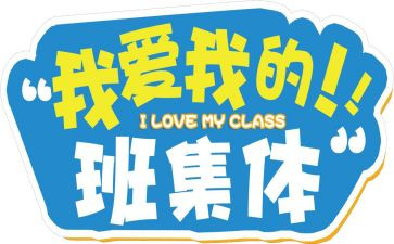 我的班级的作文600字6篇