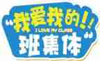 我的班级的作文600字6篇