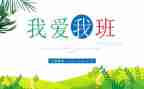 我的班作文100字推荐5篇