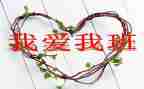 我的班作文100字优秀6篇