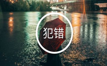 我的错作文600字6篇