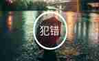 我的错作文300字参考8篇
