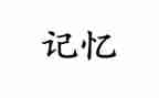我的记忆作文600字8篇