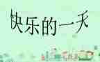 初一作文我的一天600字作文7篇