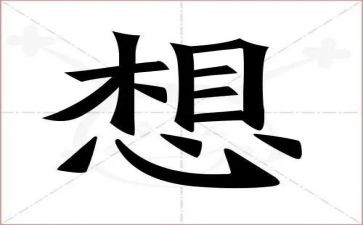 我好想——的作文精选7篇