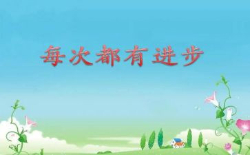 进步快演讲稿7篇