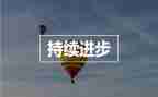 成长与进步演讲稿8篇