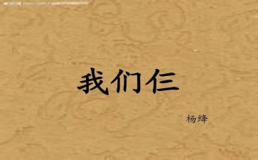 我们仨心得体会8篇
