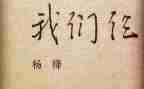 《我们仨》心得体会8篇