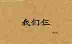 我们仨心得体会8篇