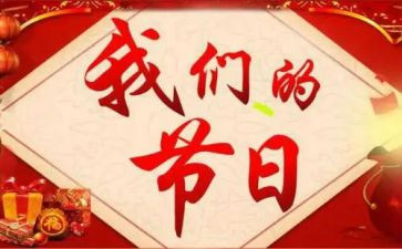 我们的节日主题活动总结5篇