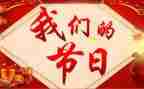 我们的节日主题活动总结5篇