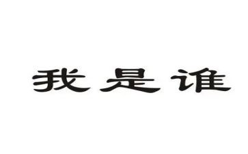 我是谁演讲稿通用6篇