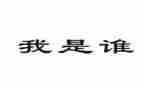 我是谁演讲稿通用6篇