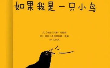 折小鸟读后感7篇