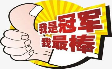 我最棒作文300字7篇
