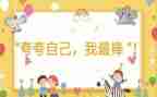 我最棒作文600字5篇
