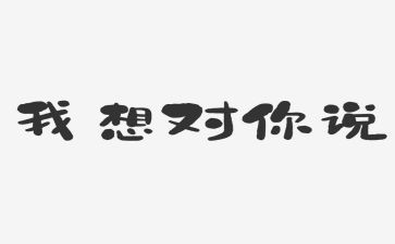 哦我想对你说作文模板5篇