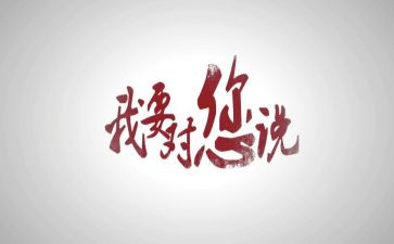 老师我想对你说作文参考6篇