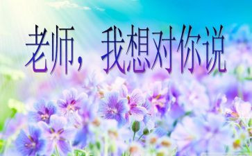 老师我想对你说作文精选8篇