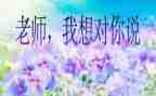 老师我想对你说作文精选8篇