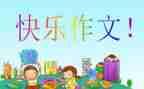 1我想对你说作文优质7篇