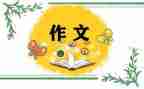 人我想对你说作文优秀5篇