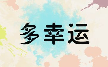 越努力越幸运演讲稿8篇