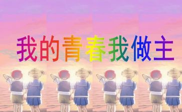我的青春我做主作文700字5篇