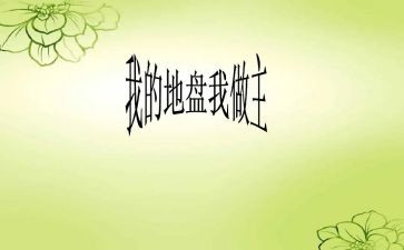 我的地,我做主作文通用7篇