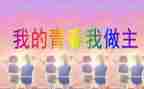我的青春我做主作文700字5篇