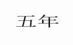 五年级上学期工作计划数学5篇