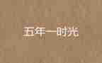 小学语文工作计划五年级5篇