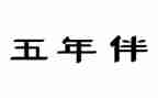 五年级培优补差工作计划语文5篇