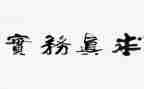 实务实训心得体会6篇