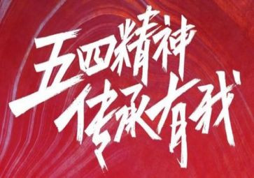 银行五四演讲稿范文6篇