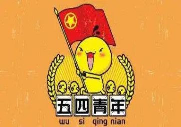 五四活动心得体会6篇