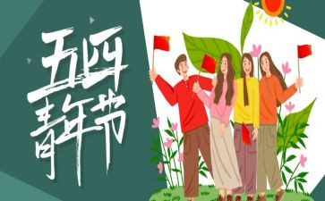 关于五四心得体会6篇