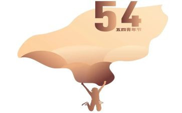 五四的心得推荐5篇