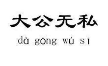 爱岗敬业无私奉献演讲稿7篇