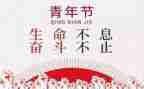 五四活动心得体会模板6篇