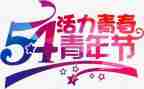 庆五一迎五四的演讲稿5篇